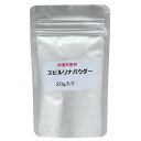 スピルリナパウダー アルミパック 20g ペットの栄養補給 サプリメント 関東当日便