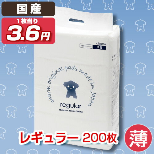 お1人様1点限り　国産ペットシーツ　1回交換タイプ　薄型　レギュラー　200枚　関東当日便国産ペットシーツでこの値段を実現！