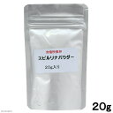 ゆうパケット対応 スピルリナパウダー アルミパック 20g ペットの栄養補給 サプリメント 同梱・代引き・着日指定不可