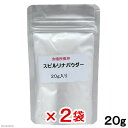 スピルリナパウダー アルミパック 20g ペットの栄養補給 サプリメント 2袋入り 関東当日便