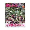 主婦の友社 園芸ガイド 2012年 10月号 秋号 関東当日便