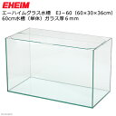 ☆《お一人様1点限り》エーハイムグラス水槽　EJ−60（60×30×36cm）（単体）●60cmサイズオールガラス水槽