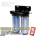 《お一人様1点限り》観賞魚用浄水器　スタンダードクラシック数量限定！お買い求めはお早めに！