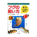 アクアライフの本 フグの飼い方 関東当日便...