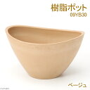 アンティーク調 樹脂ポット 09YB30 ベージュ(W30×D21.8×H17.2cm・4L) 関東当日便