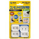 サンワサプライ プラグ安全カバー 4個入り コンセント カバー 関東当日便