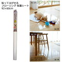 貼ってはがせる フローリング 保護シート 92×60cm 関東当日便