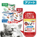 アソート ミャウミャウ ジューシー おさかな大好き 3種36袋+カリカリ 270g×1袋のおまけ付き【HLS_DU】 関東当日便