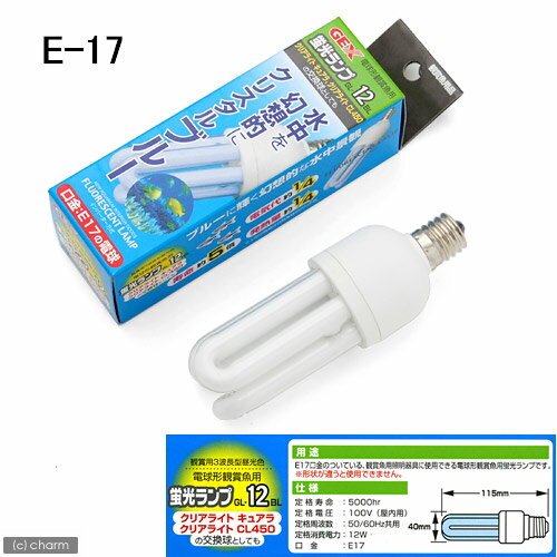 《交換球》GEX　蛍光ランプ　クリスタルブルー　GL—12BL【関東当日便】