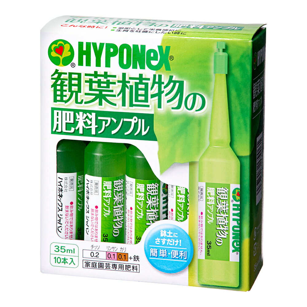 ハイポネックス　観葉植物の肥料アンプル（35mL×10本...