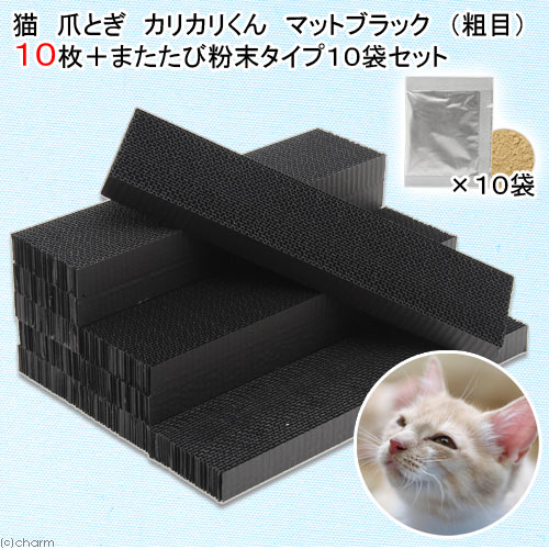 お買い得セット　カリカリくん　マットブラック　コア　10枚入り　猫用　爪とぎ爪みがき　＋　またたび粉末タイプ10袋セット　関東当日便