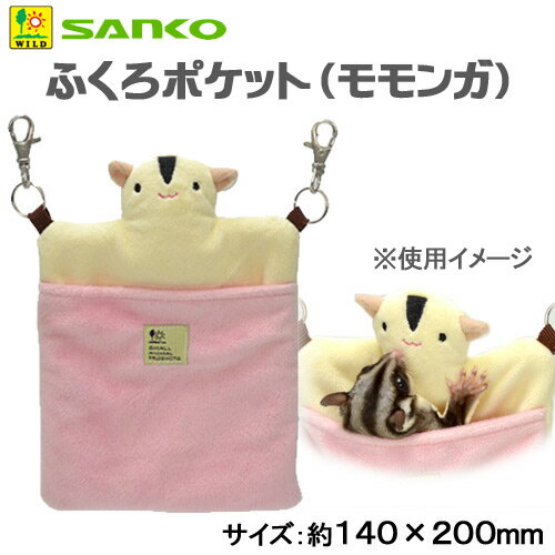 三晃商会　SANKO　ふくろポケット　モモンガ　小動物用ポーチ　関東当日便