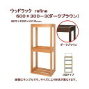 お一人様1点限り 水槽台 ウッドラック refine 600×300-3(ダークブラウン) 60cm水槽用(キャビネット) 関東当日便
