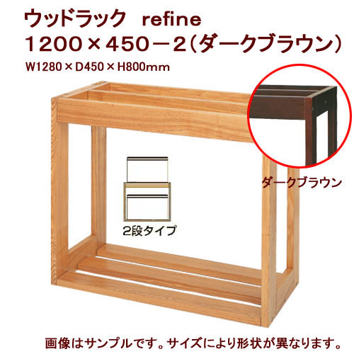 ☆《お一人様1点限り》ウッドラック　refine　1200×450−2（ダークブラウン）《大型商品・別途送料》【HLS_DU】