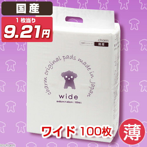 チャームオリジナル　国産ペットシーツ　1回交換タイプ　薄型　ワイド　100枚【国産】【関東当日便】【HLS_DU】