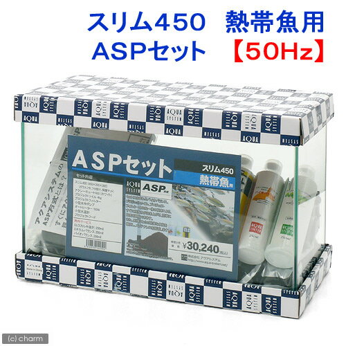 ☆スリム450　熱帯魚用　ASPセット　50Hz【東日本用】●【関東当日便】【HLS_DU】
