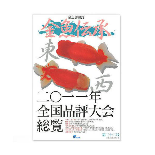 金魚伝承　第二十二号【関東当日便】【HLS_DU】