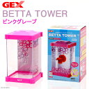 GEX ベタタワー ピンクグレープ ベタ 小型水槽 関東当日便