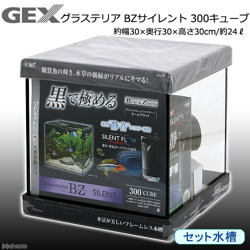 GEX　グラステリアBZサイレント　300キューブ　30cmキューブ水槽　ブラック　お一人様1点限り　関東当日便