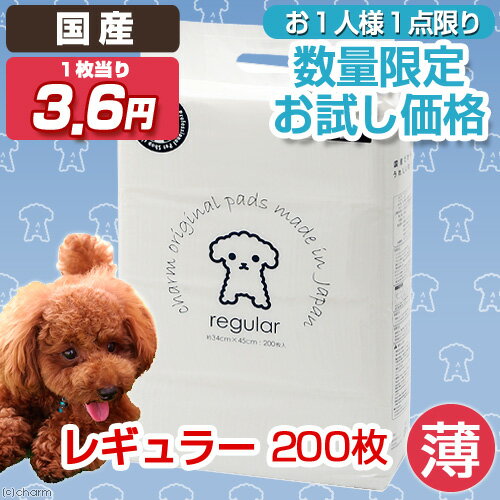 お一人様1点限り　国産ペットシーツ　1回交換タイプ　薄型　レギュラー　200枚（ペットシーツ・ペットシート）　関東当日便国産ペットシーツでこの値段を実現！