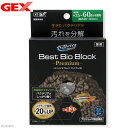 GEX ベストバイオブロック プレミアム60 バクテリア 石 多孔質 関東当日便