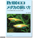 プロファイル100　別冊　メダカの飼い方【関東当日便】【HLS_DU】