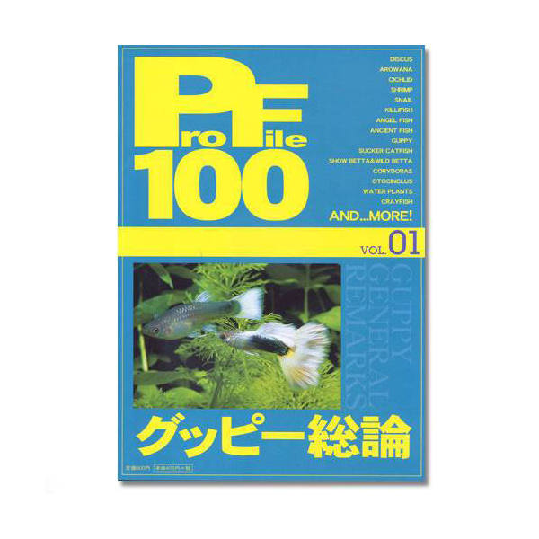 プロファイル100　vol．01　グッピー総論【関東当日便】【HLS_DU】