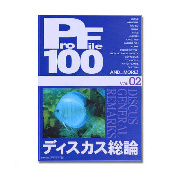 プロファイル100　vol．02　ディスカス総論【関東当日便】【HLS_DU】