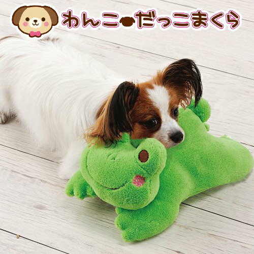 ボンビアルコン　わんこ　だっこまくら　カエル　犬　おもちゃ　ぬいぐるみ　関東当日便...:chanet:10354901