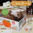 にゃんボール みかん箱 猫 爪とぎ おもちゃ 箱 関東当日便