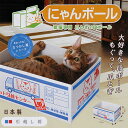 にゃんボール 引越し箱 猫 爪とぎ おもちゃ 箱 関東当日便