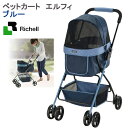 同梱不可・中型便手数料 リッチェル ペットカート エルフィ ブルー 猫 超小型犬 小型犬 カート 才数170