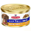 箱売り サイエンスダイエット シニア 角切り肉と野菜のシチューチキン 85g 24缶入り ヒルズ 関東当日便