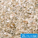 カルシウムリアクター専用アラゴナイトメディア 2L 海水専用 関東当日便