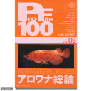 プロファイル100　vol．03　アロワナ総論【関東当日便】【HLS_DU】