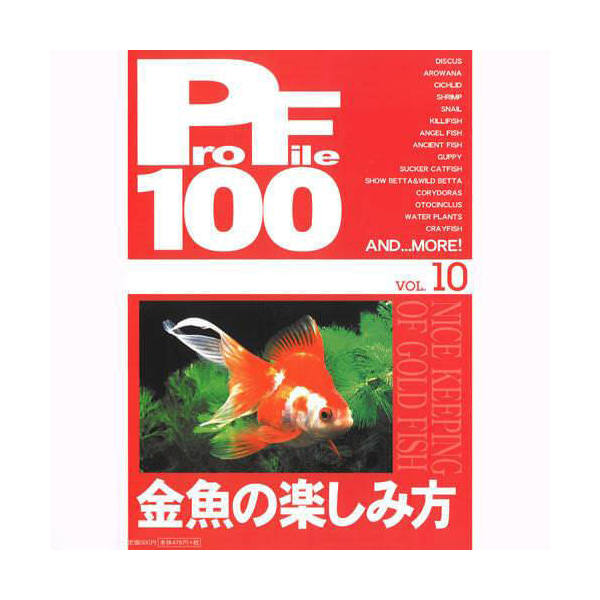 プロファイル　100　vol．10　金魚の楽しみ方【関東当日便】【HLS_DU】