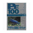 プロファイル　100　vol．11　マラウィ湖産シクリッド【関東当日便】【HLS_DU】
