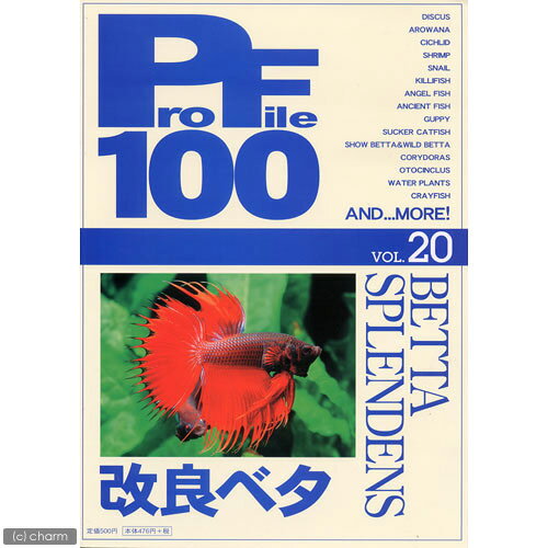プロファイル　100　vol．20　改良ベタ【関東当日便】【HLS_DU】