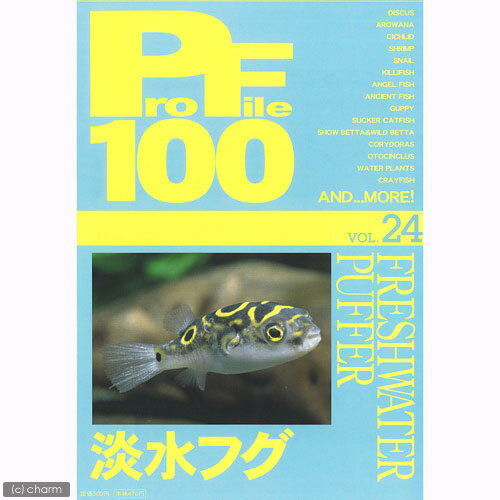 プロファイル　100　vol．24　淡水フグ【関東当日便】【HLS_DU】