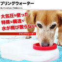 ブリングウォーター 給水器 水入れ アウトドア 関東当日便...