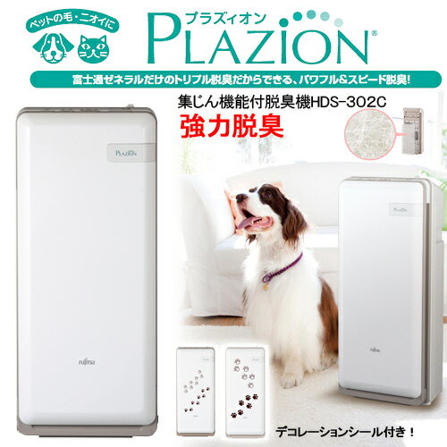 脱臭機　プラズィオン　HDS−302C　犬　猫　ペット用　空気清浄機　関東当日便...:chanet:10357218