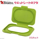 ゆうパケット対応 ビタット Bitatto ウェットシートのフタ マスカット ウェットティッシュ 同梱・代引き・着日指定不可