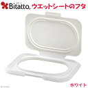 ゆうパケット対応 ビタット Bitatto ウェットシートのフタ ホワイト ウェットティッシュ 同梱・代引き・着日指定不可