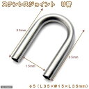 ゆうパケット対応 ステンレスジョイント U管 直径5(L35×W15×L35mm) 淡水水槽専用 同梱・代引き・着日指定不可