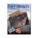 ゆうパケット対応 日本タナゴ釣り紀行 同梱・代引き・着日指定不可