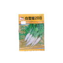 ゆうパケット対応 野菜の種 白雪姫20日大根 品番:1510 家庭菜園 同梱・代引き・着日指定不可