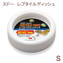 ゆうパケット対応 スドー レプタイルディッシュ S 爬虫類 食器 同梱・代引き・着日指定不可