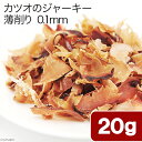 国産 カツオのジャーキー 薄削り 0.1mm 20g 犬猫用...
