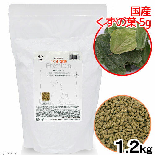 国産 うさぎの食事プレミアム 1.2kg 全成長段階用 国産くずの葉5gセット お1人様1点限り【HLS_DU】 関東当日便