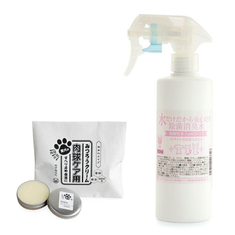 ぷにぷに肉球お手入れセット 水だけだから安心安全除菌消臭水強酸性水300mL+みつろうクリーム10g【HLS_DU】 関東当日便
